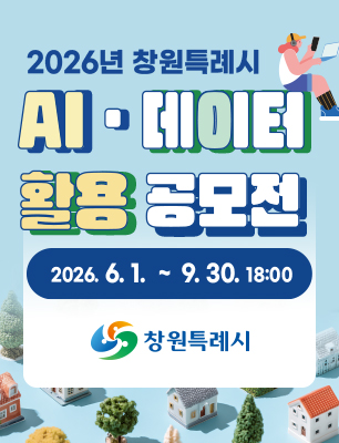 2026년 창원시 AIㆍ데이터 활용 공모전
