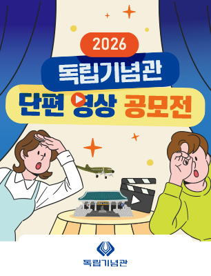 2026 독립기념관 단편 영상 공모전