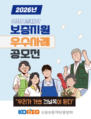2026년도 지역신용보증재단 보증지원 우수사례 공모전