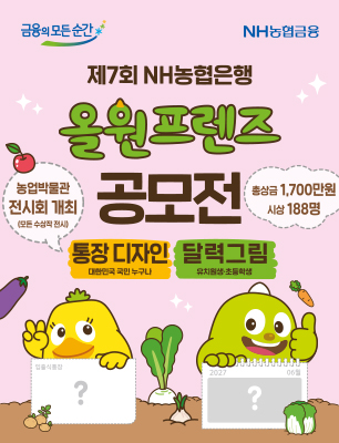 제7회 NH농협은행 올원프렌즈 공모전
