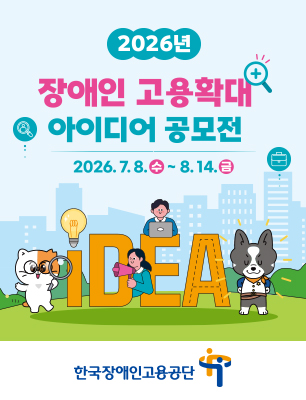 2026년 장애인 고용확대 아이디어