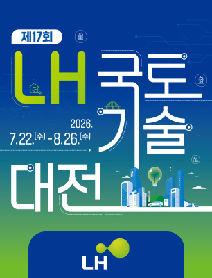 제17회 LH 국토기술대전