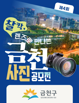 제4회 『찰칵, 렌즈로 만나는 금천』 사진 공모전