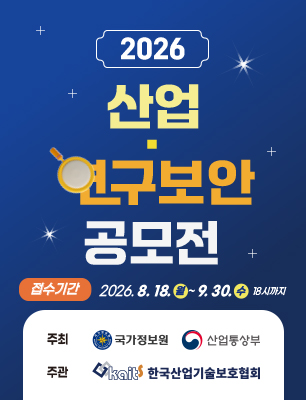 2026년 산업·연구보안 공모전