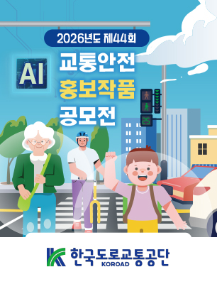 제44회 AI 교통안전 홍보작품 공모전