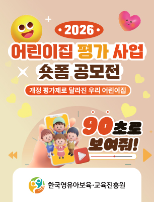 2026 어린이집 평가 사업 숏폼 공모전