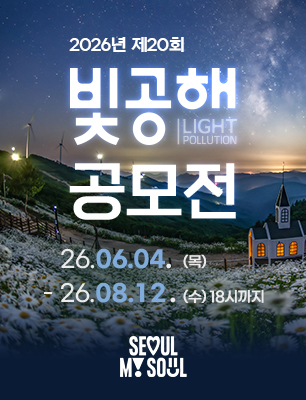 제20회 서울시 빛공해 공모전