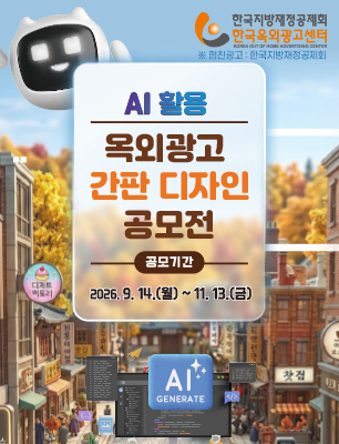 AI 활용 옥외광고 간판 디자인 공모전