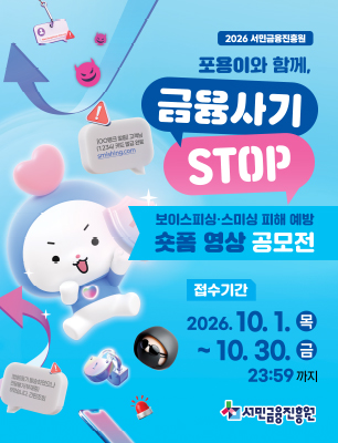 보이스피싱·스미싱 피해 예방 숏폼 영상 공모전