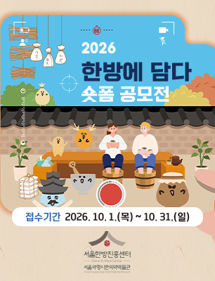 2026 한방에 담다 숏폼 공모전