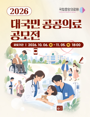 2026년 대국민 공공의료 공모전