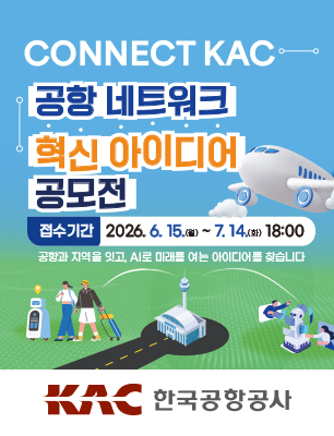 CONNECT KAC 공항 네트워크 혁신 아이디어 공모전