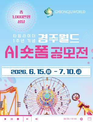 타임라이더 1주년 기념 경주월드 AI 숏폼 공모전