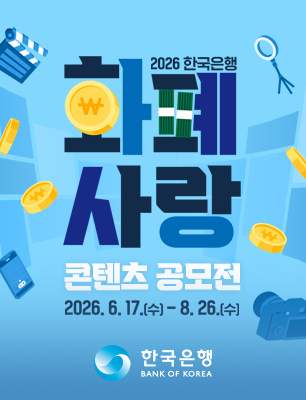 2026 화폐사랑 콘텐츠 공모전