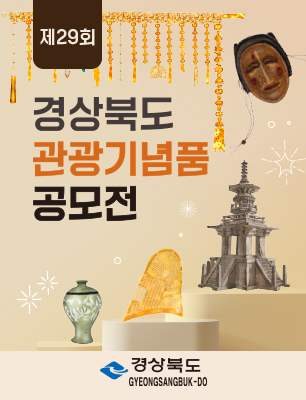 제29회 경상북도관광기념품공모전