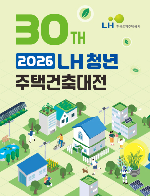 2026년 LH 청년 주택건축대전