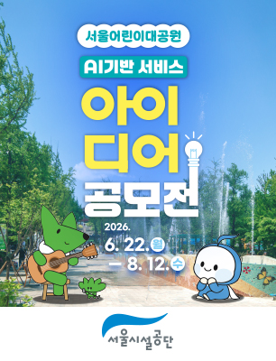 서울어린이대공원 AI기반 서비스 아이디어 공모전