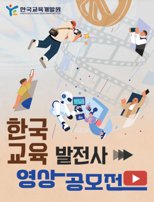 한국교육발전사 영상 공모전