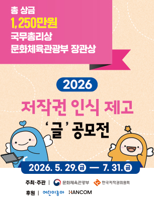 2026년 저작권 인식제고 글 공모전