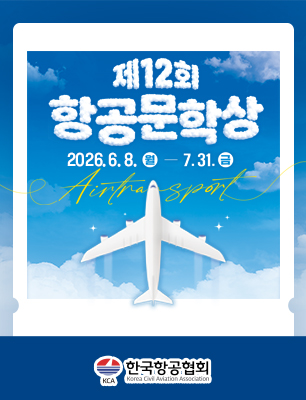 제12회 항공문학상