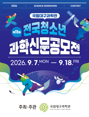 제11회 전국청소년 과학신문공모전