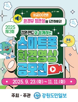 2025 제3회 강원랜드와 함께하는 스마트폰 환경영상 공모전