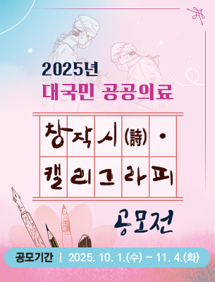2025년 대국민 공공의료 공모전(창작시 · 캘리그라피)