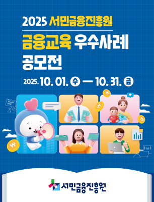 서민금융진흥원 금융교육 우수사례 공모전