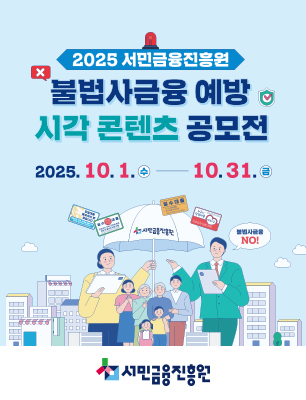 2025년 불법사금융 예방 시각 컨텐츠 공모전