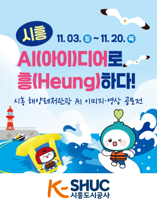 시흥 해양레저관광 AI 이미지·영상 공모전