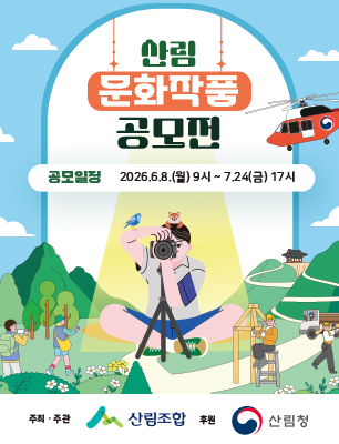 제26회 산림 문화작품 공모전