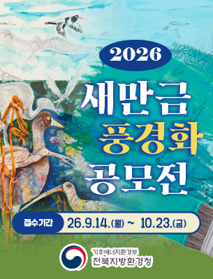 2026년 새만금 풍경화 공모전