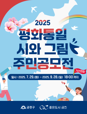 2025 평화통일 시와 그림 주민공모전