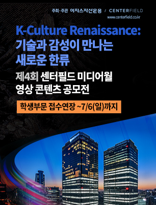[학생부문 연장] 제4회 센터필드 미디어월 영상 콘텐츠 공모전