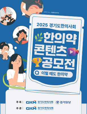 2025 경기도한의사회 한의약 컨텐츠 공모전
