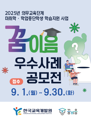 2025년 의무교육단계 미취학·학업중단학생 학습지원 사업(꿈이음) 공모전