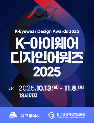 K-아이웨어 디자인어워즈 2025