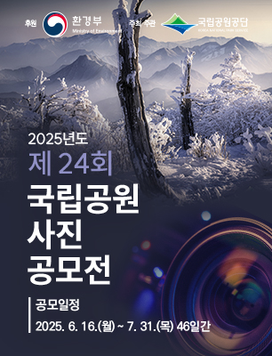 2025년도 제24회 국립공원 사진 공모전