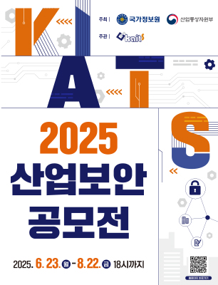 2025년 산업보안 공모전