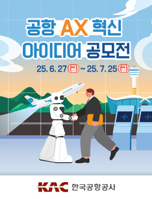 공항 AX 혁신 아이디어 공모전