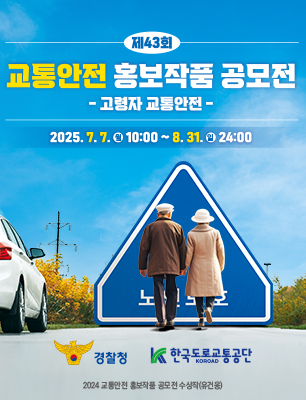 제43회 교통안전 홍보작품 공모전