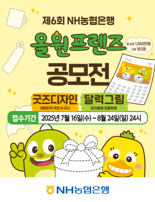 제6회 NH농협은행 올원프렌즈 공모전