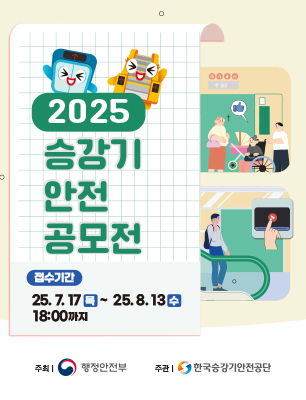 2025 승강기안전 공모전