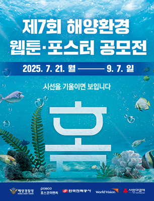 제7회 해양환경 웹툰·포스터 공모전