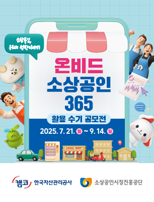 온비드·소상공인365 활용 수기 공모전