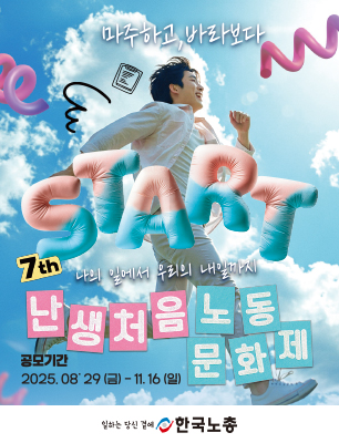 제7회 한국노총 난생처음 노동문화제