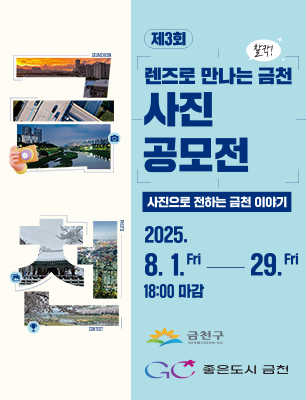 제3회『찰칵, 렌즈로 만나는 금천』사진 공모전