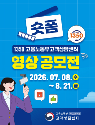 1350 고용노동부 고객상담센터 숏폼 영상 공모전