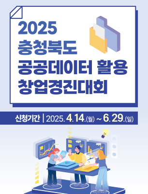 2025년 충청북도 공공데이터 활용 창업경진대회