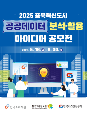 2025년 충북혁신도시 공공데이터 분석·활용 아이디어 공모전